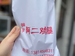 -铜罗阿二鸡腿