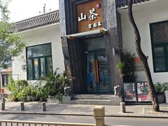 -山茶云南菜(永安里店)