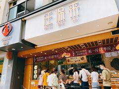 门面-汪保来(杭州解放路店)