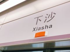 -下沙(地铁站)