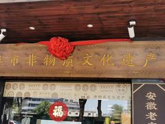 -老淮滨-蚌埠非遗小吃(淮河路店)