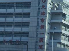 -天津市第一医院