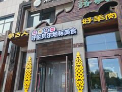 门面-诺敏塔拉奶茶-布里亚特包子-手把肉(锦都会店)