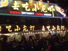-去吃小龙虾·江湖菜·烧烤(南滨路店)