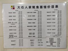 -大石人家鱿鱼面馆(大石西路总店)