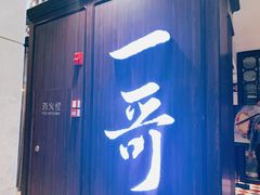 门面-一哥澳门豆捞·澳门风打边炉(高德置地店)