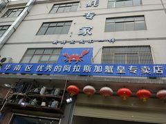 -蚝专家(北滘店)