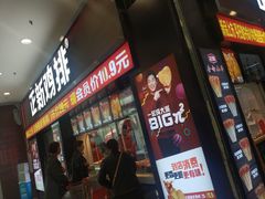 门面-正新鸡排·炸鸡烧烤(中原店)