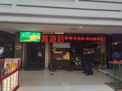 -前海沿·青岛菜(李沧万达店)