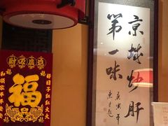 -姚记炒肝店(簋街店)