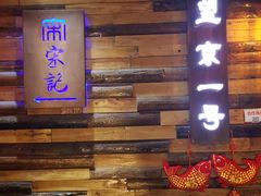 门面-望京一号·重庆江湖菜(工体店)