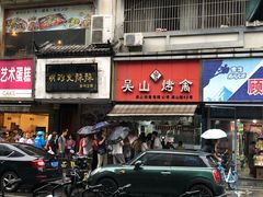 门面-吴山烤禽 (吴山路店)