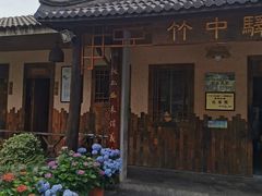 -竹中驿农家餐馆