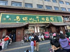 -清真马杰山牛肉汤馆