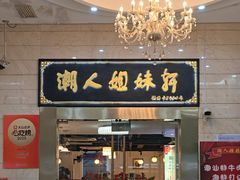 -潮人姐妹轩(海宁路店)