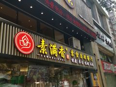 门面-素满香·食养自助(天一广场店)