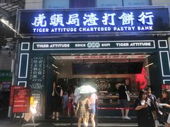 门面-虎头局·渣打饼行(五一新干线店)