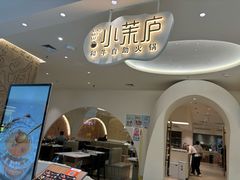 -小茉庐和牛自助火锅(龙湖万达店)