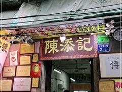 门面-陈添記·祖傳爽鱼皮·西关老字号(广州首店)