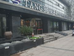 -汤森悠生活文化汤(江宁万达店)