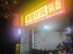-荆楚任氏锅盔(紫阳路店)