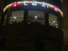 -七欣天(浦东羽山乐坊店)