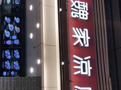 门面-魏家凉皮(郑州东站店)
