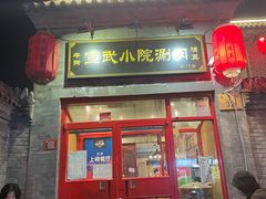 门面-宣武小院涮肉(前门店)