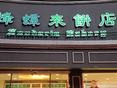 -蜂蝶来饼店(拱北总店)