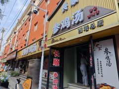 -长顺参鸡汤店(西塔总店)