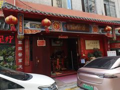 -芳草堂中医门诊部(怡芳苑店)