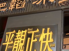 -肥韬茶餐厅(海上世界店)