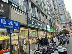 -顺城金记卤鸡·清真