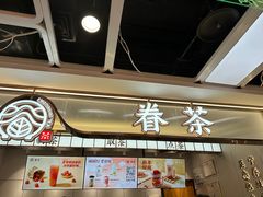 -眷茶(赛格国际购物中心店)