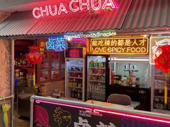 门面-王歘歘·chuǎ火锅(五道营店)