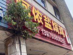 -阿侬盐焗鸡(清澜店)