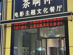 -茶啊冲电影主题文化餐厅(TOUCH12街店)
