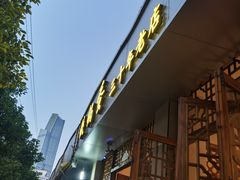 门面-铁锅蛋(塘子巷店)
