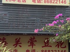 -海关荤豆花(洋河一路店)