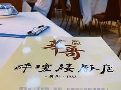 -华哥私厨-原醉琼楼