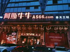 门面-阿斯牛牛·凉山菜(新会展店)