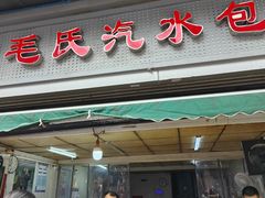 -毛氏汽水包(山海关路店)