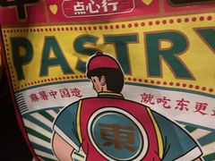 -東更道点心行(崂山丽达店)