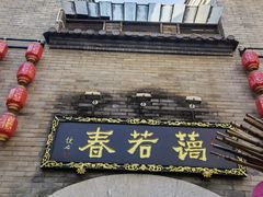 门面-蔼若春.传承三十年云南菜(金碧公园店)
