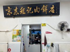-京东程记肉饼店