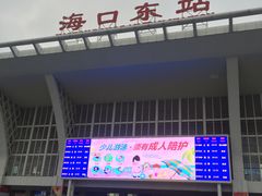 -海口东站