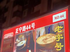 -清真老马家国华牛奶鸡蛋醪糟(正宁路店)