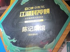 -陈记菜馆·非遗淮扬菜(东关街教场店)