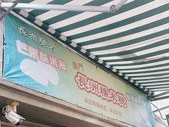 -澳门长洲糯米糍(柯打苏沙街店)