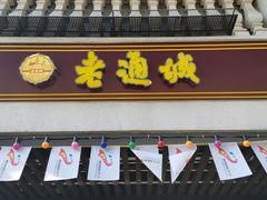 门面-老通城豆皮大王(吉庆街店)